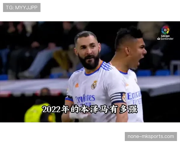 莱万与本泽马：终结效率差异背后的体系依赖机制