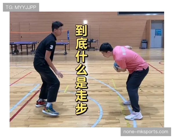 走步违例的判定标准是什么？新手如何避免在比赛中走步？